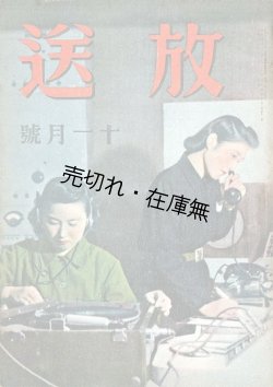 画像1: 『放送』1巻1号〜11巻9号内101冊 ■ 日本放送協会編　日本放送出版協会　昭和16〜26年