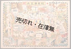 画像1: 祝戦勝双六 ■ 杉並区三社新聞販売組合高円寺支部　昭和13年
