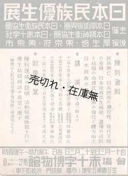 画像1: 「日本民族優生展」チラシ ■ 赤十字博物館（芝公園）　戦前