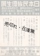 「日本民族優生展」チラシ ■ 赤十字博物館（芝公園）　戦前
