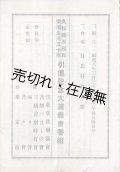 久松鑛太郎氏楽壇生活五十年 引退記念大演奏会番組 ■ 三越音楽時好会ほか主催　於日比谷公会堂　昭和8年