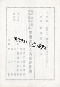 画像1: 久松鑛太郎氏楽壇生活五十年 引退記念大演奏会番組 ■ 三越音楽時好会ほか主催　於日比谷公会堂　昭和8年