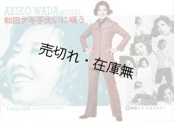 画像1: 「和田アキ子大いに唄う」プログラム ■ 新宿コマ・スタジアム　昭和45年