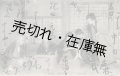 松井須磨子ほか芸術座々員15氏自筆サイン入「村島帰之」宛某氏葉書 ■ 大正4年