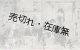 松井須磨子ほか芸術座々員15氏自筆サイン入「村島帰之」宛某氏葉書 ■ 大正4年