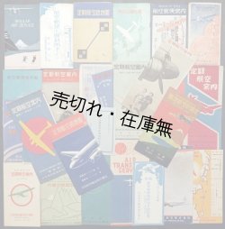 画像1: 「日本航空輸送株式会社」パンフレット類一括 ■ 戦前