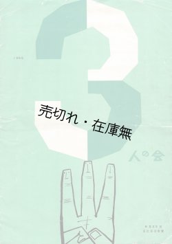 画像1: 「3人の会」公演プログラム ■ 日比谷公会堂　昭和30年6月23日