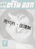 『カウパアプ・タワンオーク』創刊号 ■ 名取洋之助編　国際報道工藝株式会社　昭和16年