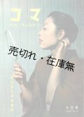 『コマ SHINJUKU』創刊号〜15号揃 ■ 新宿コマ・スタジアム　昭和33・34年