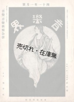 画像1: 『音楽界』1巻1号〜9巻12号内107冊 ■ 楽界社　明治41年〜大正5年