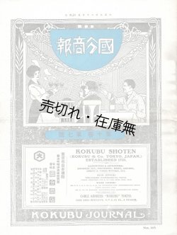 画像1: 『国分商報』14冊 ■ 国分商店（日本橋）　明治44年〜昭和13年