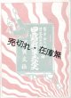 増補 日露戦争義太夫 ■ 鶯亭金升作　日の丸昇太夫調　寅文社（『道楽世界』発行所）　明治37年