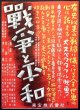 映画「戦争と平和」ポスター ■ 東宝株式会社　昭和22年