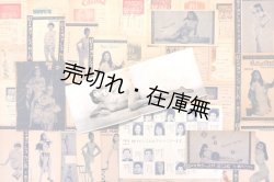 画像1: 浅草カジノ座ストリップ公演プログラム類一括 ■ 昭和30年代