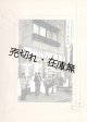 資生堂チェインストア「東京堂」私製アルバム ■ 世田谷区池尻町　昭和30年代