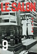 『ル・サロン』3巻9号 ■ ル・サロン社（銀座交詢ビル）　昭和10年