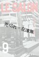 『ル・サロン』3巻9号 ■ ル・サロン社（銀座交詢ビル）　昭和10年