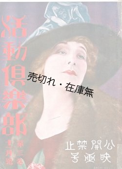 画像1: 『活動倶楽部』3巻11号 公開禁止映画号 ■ 活動倶楽部社（下谷区上野桜木町）　大正9年