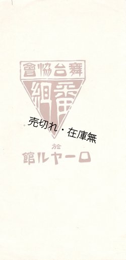 画像1: 舞台協会「番組」二種＋「梗概」一枚 ■ 於ローヤル館（赤坂見附でローシーが経営）　大正6年3月30日・31日