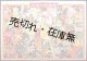 商売繁栄雙六 京橋勉強商店案内　☆京橋区内の各種商店を巡る双六 ■ 三興社　昭和10年　