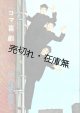 新宿コマ劇場「喜劇」公演プログラム39冊 ■ 昭和32〜49年