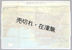 画像1: 大東京之鳥瞰図 ■ 国民新聞社　昭和7年