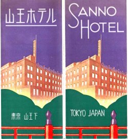 画像1: 麹町区永田町「山王ホテル」リーフレット ■ 戦前