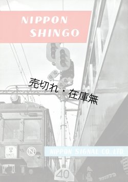 画像1: 「日本信号株式会社」発行のパンフレット類一括 ■ 昭和30年代