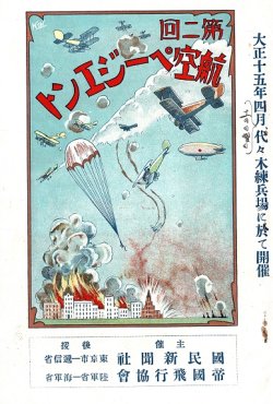 画像1: 「第二回航空ページエント」パンフレット＋絵葉書六枚 ■ 於代々木練兵場　大正15年