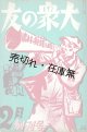 『大衆の友』創刊号 ■ 山内謙吉編　日本プロレタリア文化聯盟出張所　昭和6年