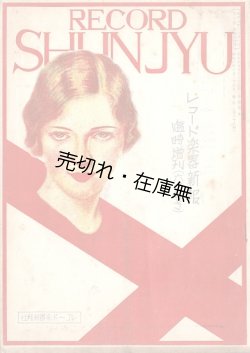 画像1: 『レコード春秋』■ レコード楽器新報社（本郷区駒込）　昭和6年
