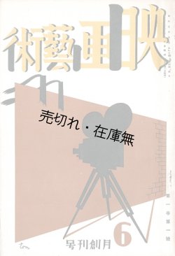 画像1: 『映画藝術』創刊号 ■ 村山知義装画　映画藝術社（京都市そろばん屋書店内）　昭和5年