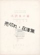 楽譜　大洪水の前 ■ 近衛秀麿作曲　永野用無作歌　叢文閣（牛込区神楽坂）　大正9年