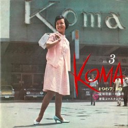 画像1: 『KOMA』創刊号〜6号揃 ■ 新宿コマ・スタジアム　昭和42・43年