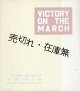  [英] VICTORY ON THE MARCH ■ 朝日新聞社　1942年