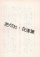 田村泰次郎宛、作家志望のある男による自筆書簡＋草稿 ■ 昭和25年