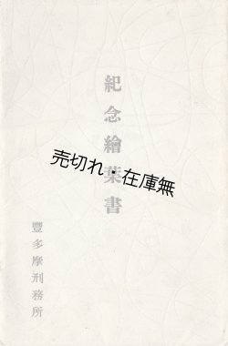画像2: 「豊多摩刑務所」紀念絵葉書四枚 ■ 戦前