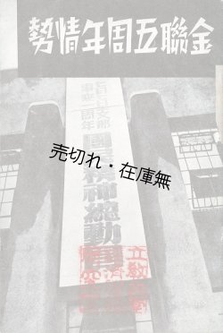 画像1: 金聯五周年情勢 ■ 朝鮮金融組合聯合会（京城）　昭和13年