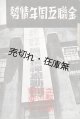金聯五周年情勢 ■ 朝鮮金融組合聯合会（京城）　昭和13年