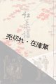 彩色木版表紙「長唄歌詞本」56冊 ■ 松永説斎著　松屋呉服店楽器部（銀座）　昭和2年