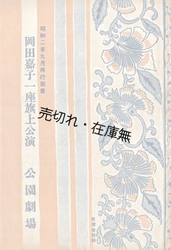 画像1: 岡田嘉子一座旗揚公演『筋書』＋『プログラム』■ 於公園劇場（浅草公園）　昭和2年