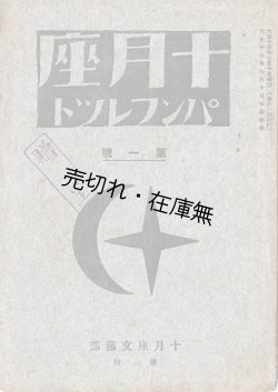 画像1: 『十月座パンフレット』第一号 ■ 神谷傳平編　十月座事務所（小石川区小日向）　大正15年