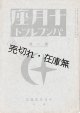 『十月座パンフレット』第一号 ■ 神谷傳平編　十月座事務所（小石川区小日向）　大正15年