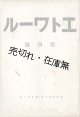 『エトワール』3号／4号揃 ■ オルケストル・エトワール　大正14・15年