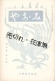 『みおや』3巻11号〜9巻11号内49冊 ■ 菅原恵慶編　みおや社（浅草区・運行寺内）　昭和8〜14年