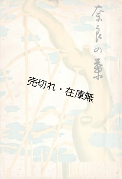 画像1: 奈良の葉　☆音楽家・貴志康一の実父・彌右衛門と康一の妹・照子の遺稿並びに追悼文集 ■ 徳雲会　昭和11年