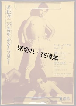 画像1: 「若松孝二のエロチズム・ミソロジー」ポスター ■ 蝎座（新宿文化地下）