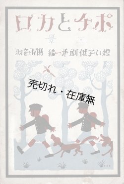 画像1: ポチとカロ「短い子供劇」第一編 ■ 武井武雄挿画・装幀　時雨音羽作　佐々紅華作曲　盛林堂書店（日本橋）　昭和5年