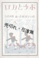 ポチとカロ「短い子供劇」第一編 ■ 武井武雄挿画・装幀　時雨音羽作　佐々紅華作曲　盛林堂書店（日本橋）　昭和5年