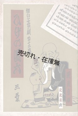 画像1: ひげの團六　「短い子供劇」第十二篇 ■ 武井武雄挿画・装幀　時雨音羽作　杉山長谷夫作曲　盛林堂書店（日本橋）　昭和6年